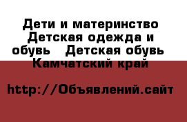 Дети и материнство Детская одежда и обувь - Детская обувь. Камчатский край